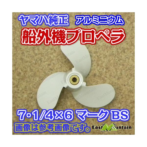 6l5-45943-00 船外機プロペラ ヤマハ純正 2～3馬力 マークBS 7-1/4X6-BS