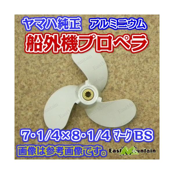 船外機プロペラ ヤマハ純正 2～3馬力 マークBS 7-1/4X8-1/4-BS プロペラ 6l5-45947-00