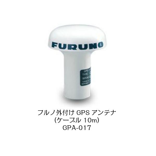FURUNO フルノ GPA-017 外付ＧＰＳアンテナ