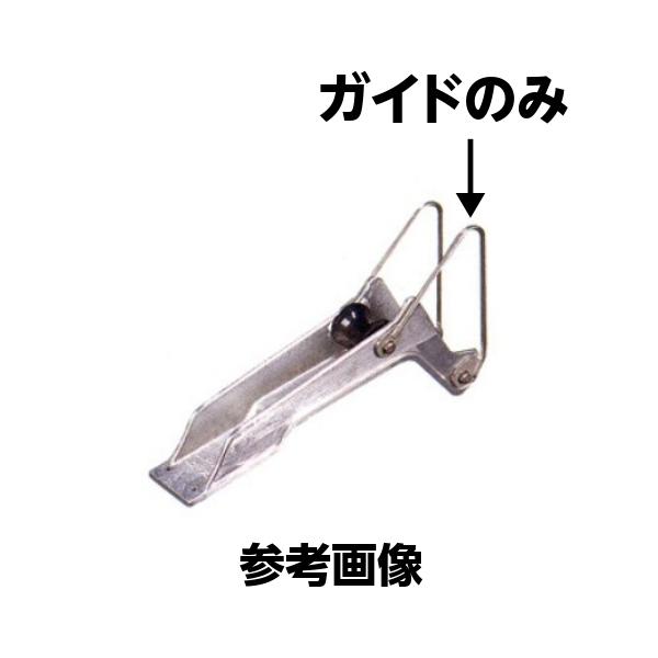 2段 アンカーローラー LW-70 ステンレスガイドのみ 13,875円