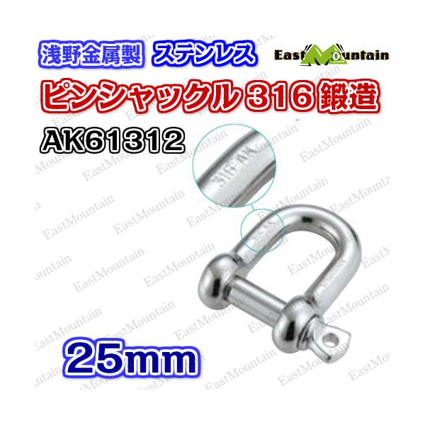 AK61312 ピンシャックル 316（鍛造） 25mm 12,066円
