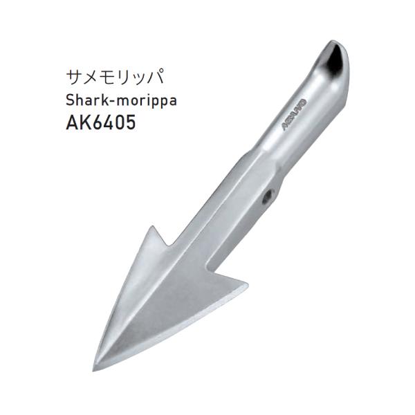 AK6405 サメモリッパ