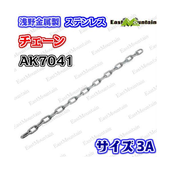 AK7041 ステンレスチェーン 3A （30M） 浅野金属 アサノ