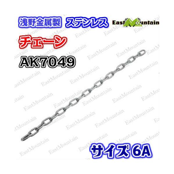 AK7049 ステンレス鋼チェーン店 6A （30M） 浅野金属元素 アサノ
