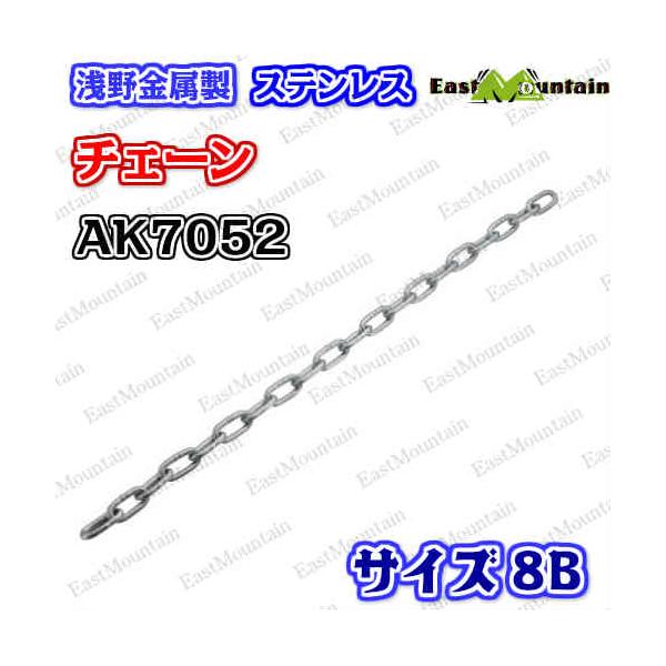AK7052 ステンレスチェーン 8B （30M）