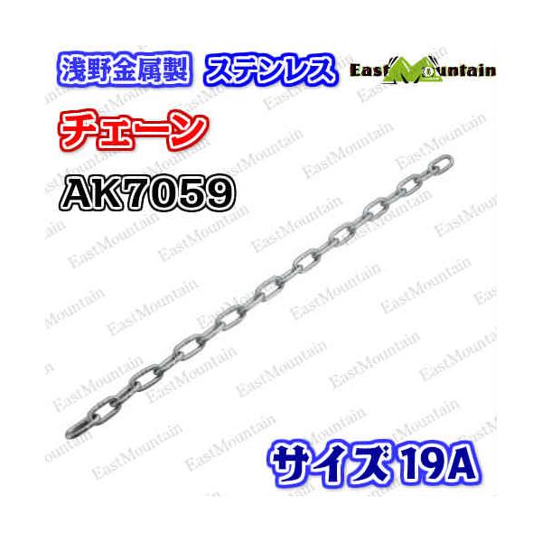 AK7059 ステンレス鋼チェーン店 19A （30M）