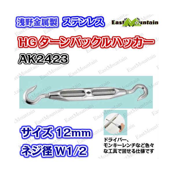 AK2423 HGタンバックル 12粍 コンピューター破り