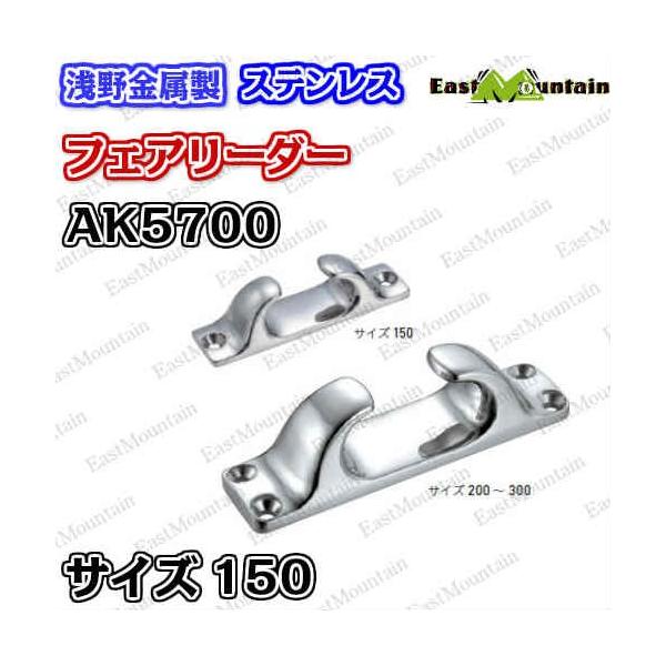 AK5700 公明正大愛読者 150粍