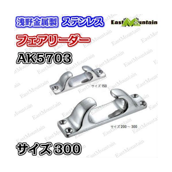 AK5703 フェアリーダー 300mm 23,213円