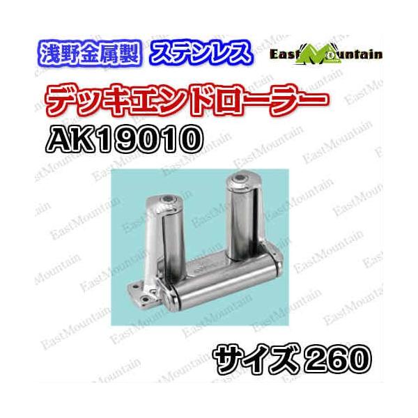 AK19010 デッキエンドローラー 260L