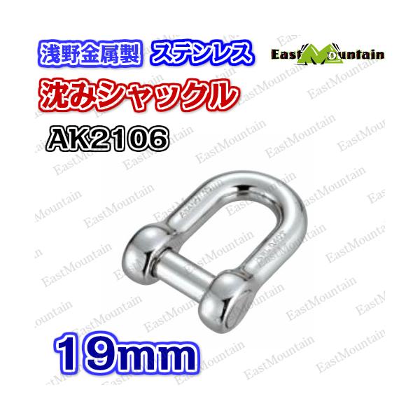 AK2106 沈シャックル 19mm