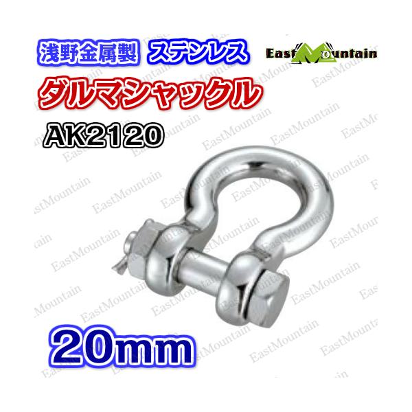 AK2120 ダルマシャックル 20粍 その他-ボート