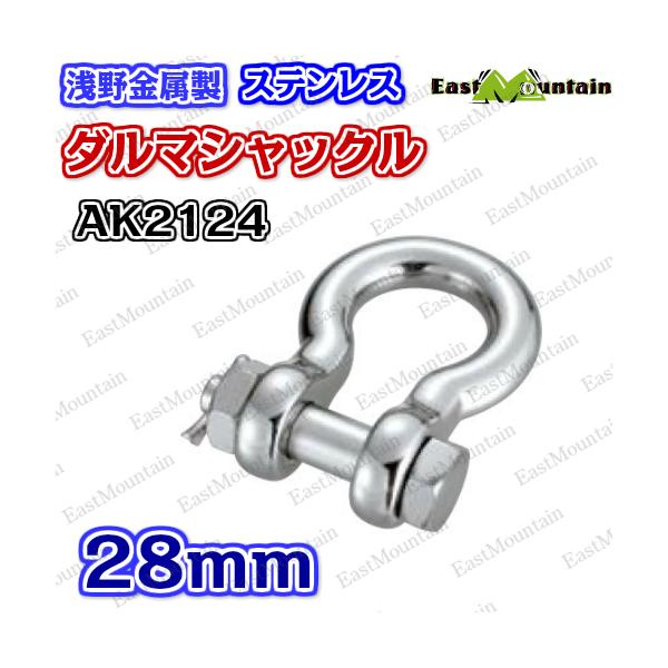 AK2124 ダルマシャックル 28粍