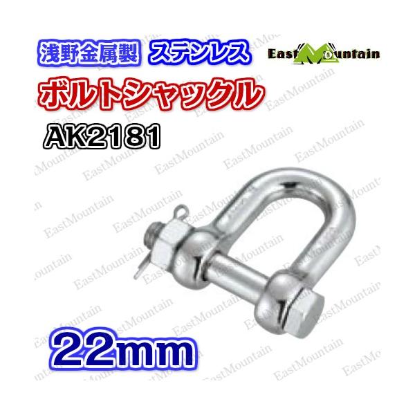 AK2181 ボルトシャックル 22mm