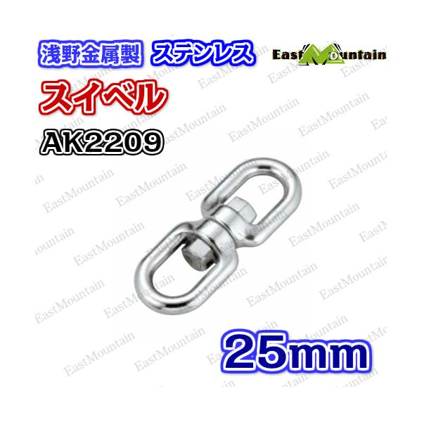 AK2209 スイベル 25mm