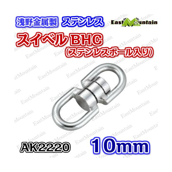AK2220 スイベルBHC 10mm ステンレスボール入り