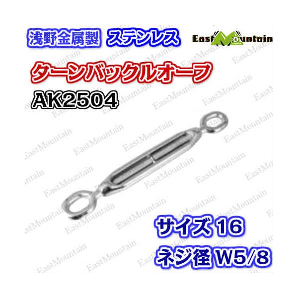 AK2504 タンバックル 16mmオーフ （W5／8）