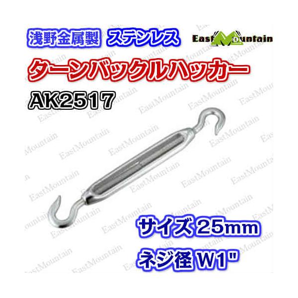 AK2517 タンバックル 25mmハッカー （W1）