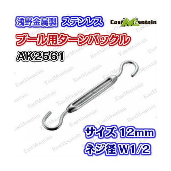 AK2561 プール用タンバックル 12mm