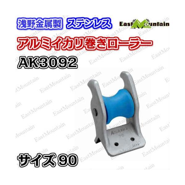 AK3092 アルミ錨巻ローラー φ 90