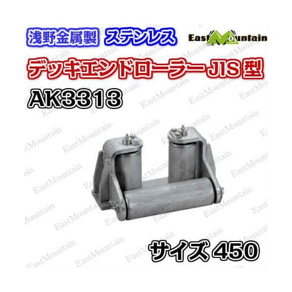 AK3313 デッキエンドローラー 450L JIS型