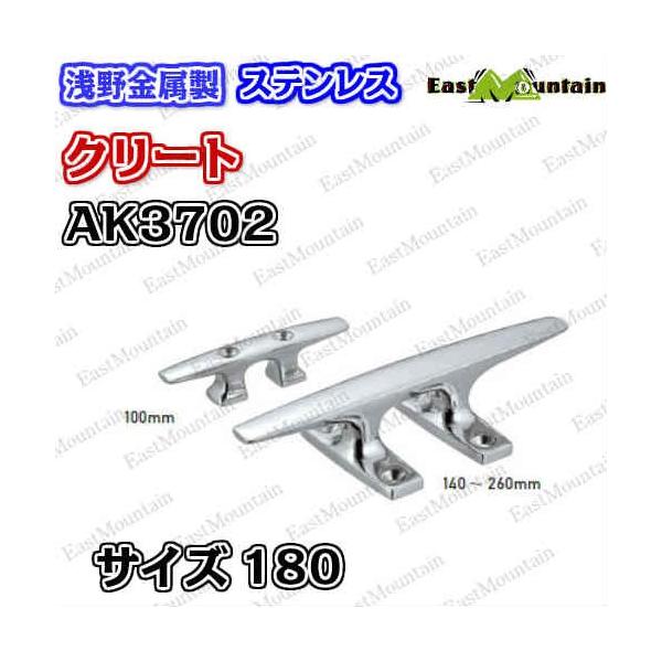 AK3702 クリート 180mm