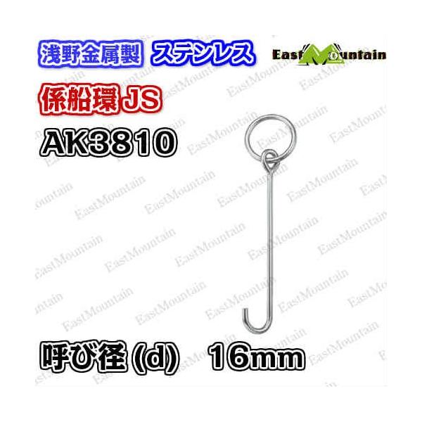 AK3810 係船環 JS－16