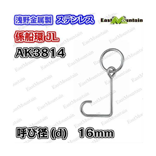AK3814 係船環 JL－16
