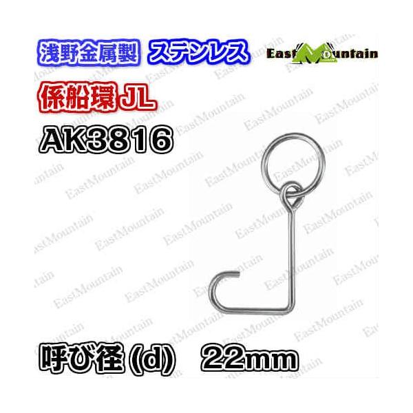 AK3816 係船環 JL −22 受注生産|マリンショップイーストマウンテン