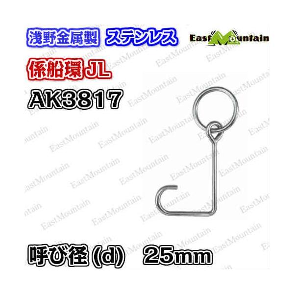 AK3817 係船環 JL－25