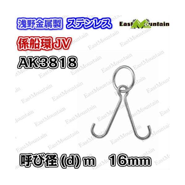 AK3818 係船環 JV－16 11,042円