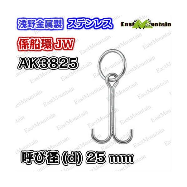 AK3825 係船環 JW-25