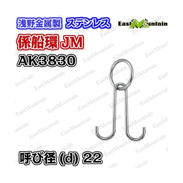 AK3830 係船環 JM&minus;22 受注生産｜マリンショップイーストマウンテン