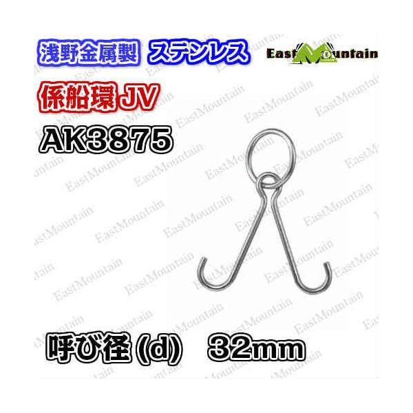 AK3875 係船環 JV－32