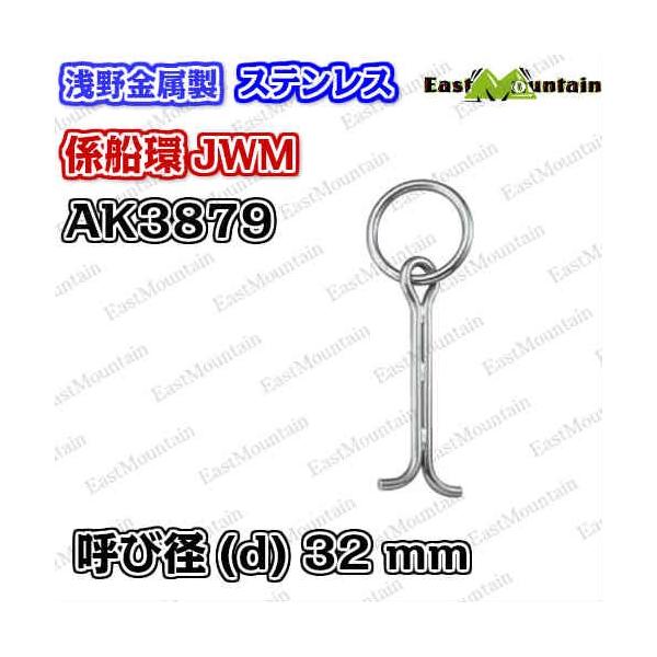 AK3879 係船環 JMW－32