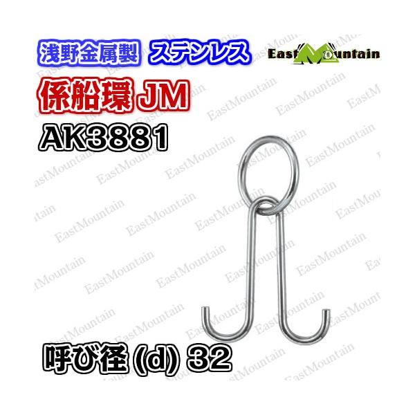 AK3881 係船環 JM－32