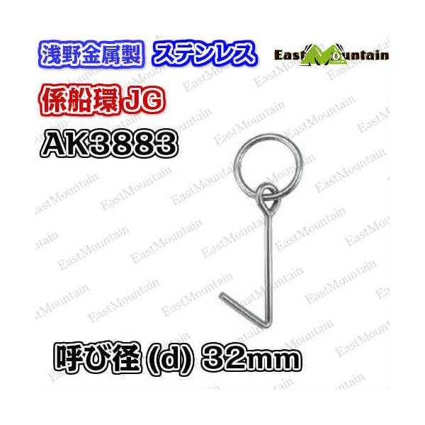 AK3883 係船環 JG－32