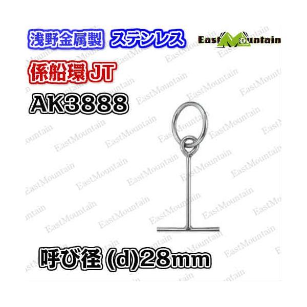 AK3888 係船環 JT－28
