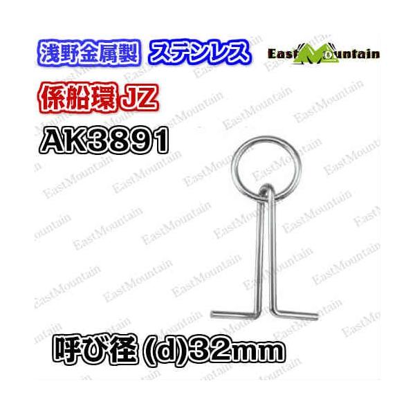 AK3891 係船環 JZ－32