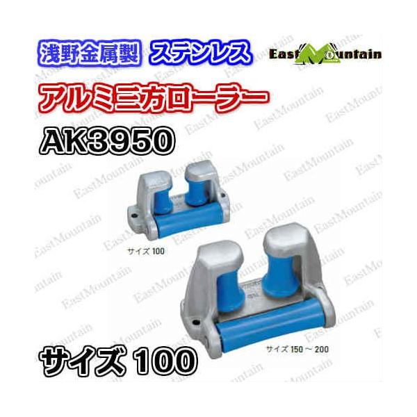 AK3950 アルミ三方ローラー 100mm