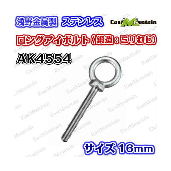 AK4554 ロングアイボルト 16mm （ミリネジ）