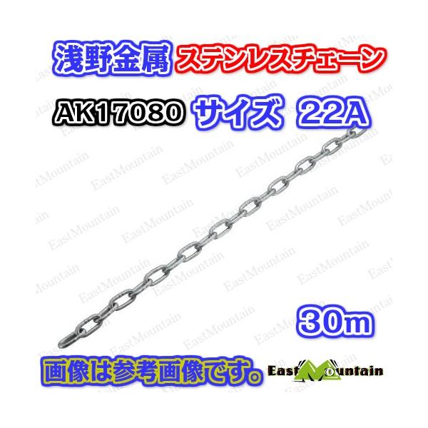 AK17080 ステンレス鋼チェーン店 22A （30M） 浅野金属元素 アサノ