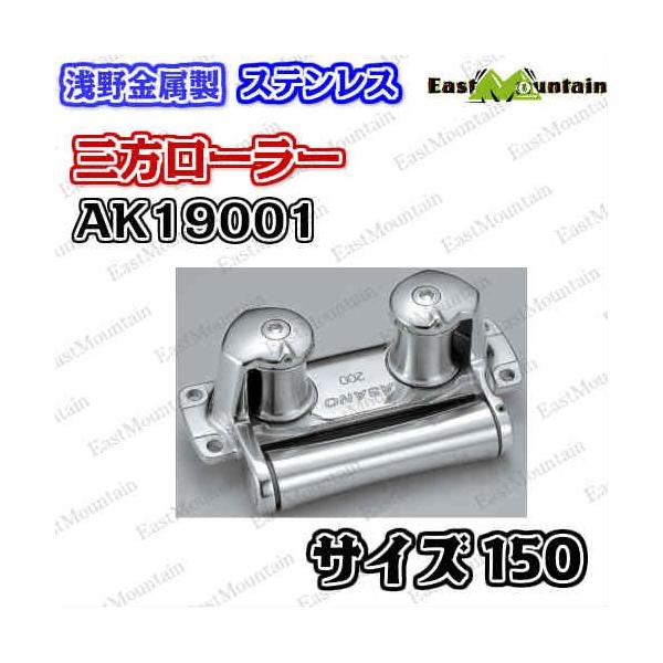 AK19001 三方ローラー 150mm