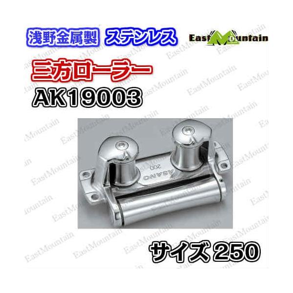 AK19003 三方巻き 250粍