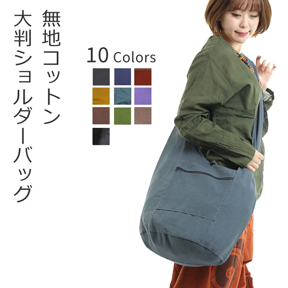 楽天市場 1 400円以上で送料無料 無地 ショルダーバッグ レディース メンズ 斜めがけ おしゃれ かわいい 大きめ 黒 アウトドア スポーツ カジュアル 大容量 サイズ キャンバス 紐 軽い 大きい 40代 旅行 ファスナー付き 女性 男性 ポケット エコ イーストスタイル