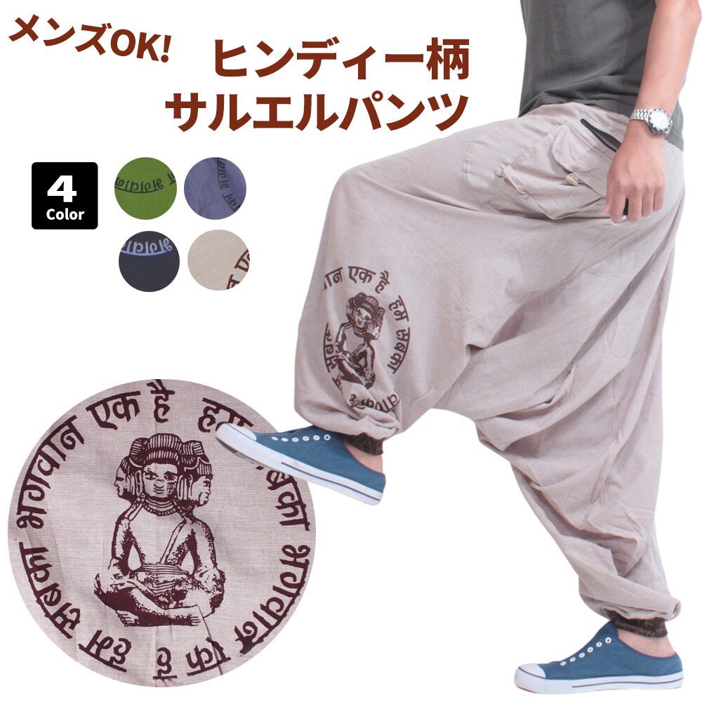 楽天市場 ヒンディプリント サルエルパンツ アジアン ファッション レディース オーバーサイズ サルエルパンツ 大きいサイズ かっこいい ダンス衣装 ヨガ クール アラジンパンツエスニック メンズ コットン ロング ゆったり コーデ 送料無料 クーポン 春夏 激安