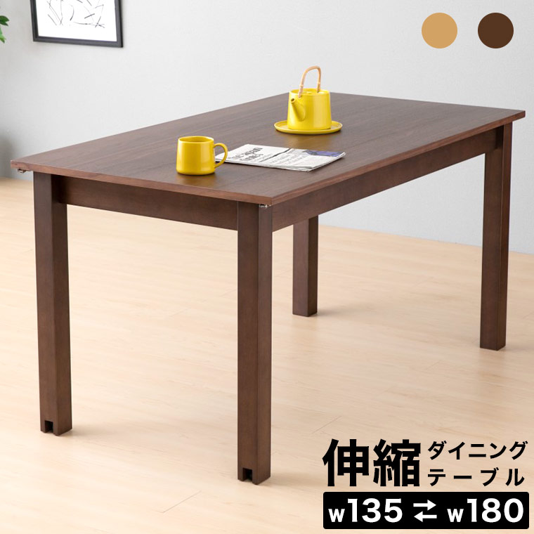 21632円 【送料無料キャンペーン?】 ダイニングテーブル 伸縮式 伸長 テーブル 北欧 180cm 135cm 6人用 4人用 木製 ナチュラル  シンプル モダン 伸長式ダイニングテーブル 食卓テーブル 机 無垢 ウォールナット オーク ブラウン 新生活 キャスター付 ヴォラン