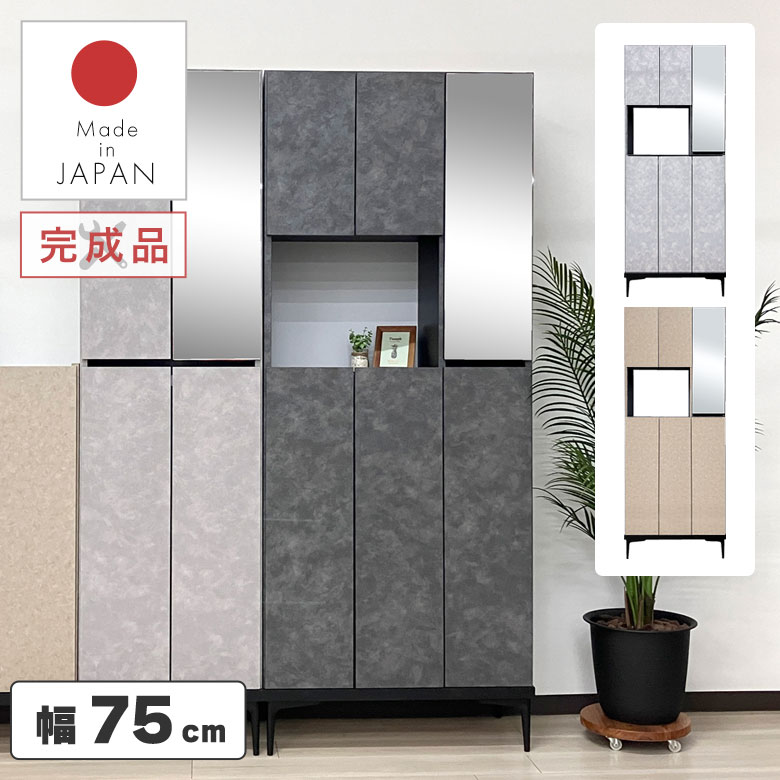 シューズボックス 靴箱 下駄箱 ハイタイプ 幅75 完成品 国産 スリム 薄型 モダン 北欧 ナチュラル くつ箱 玄関収納 シューズラック 収納棚 ミラー付き 鏡 靴入れ 大容量 おしゃれ 扉付き 木製 消臭 石目 ブーツ SHA