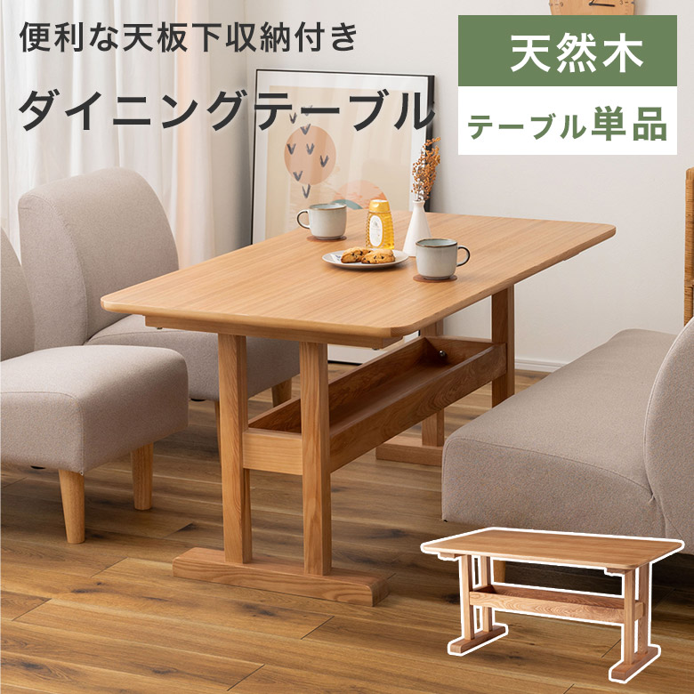 【テーブル単品】 ダイニングテーブル 食卓テーブル 食事用 テーブル 4人掛け 4人用 カフェテーブル 幅130cm 高さ64 長方形 角型 収納付き 棚付き 木製 天然木 ナチュラル 北欧 シンプル おしゃれ かわいい 作業台 DRC｜Easyファニチャー