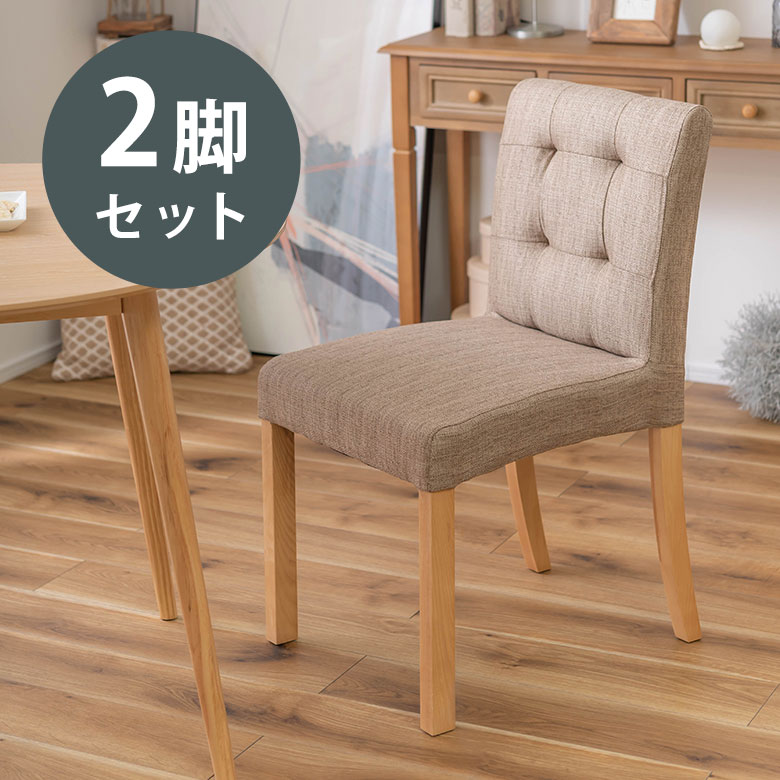 【2脚セット】ダイニングチェア  チェア チェアー イス 椅子 いす 食卓椅子 北欧 かわいい 可愛い シンプル ダイニング リビング 食事用 天然木 ファブリック 布地 ポリエステル ベージュ 完成品 CL-812CBE2脚セット